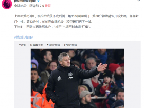 范佩西：我看见索帅采访时在笑 现在可不是笑的时候